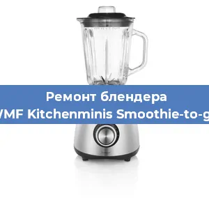 Замена втулки на блендере WMF Kitchenminis Smoothie-to-go в Волгограде